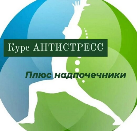 [Катя Лях] Антистресс плюс надпочечники (2025)_0.png